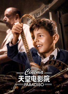 天堂电影院 普通话