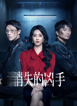 消失的凶手