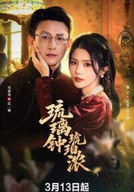 琉璃钟琥珀浓