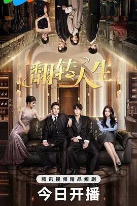 翻转人生2026