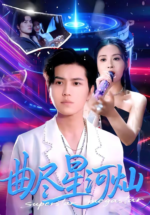 曲尽星河灿