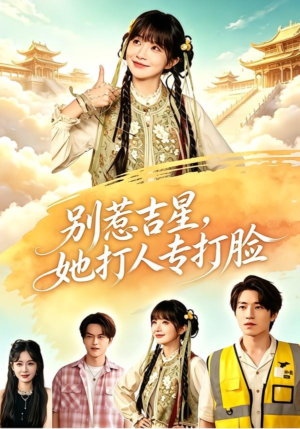 别惹吉星，她打人专打脸